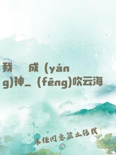 我讀雜書成陽(yáng)神