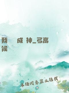 我讀雜書成陽神