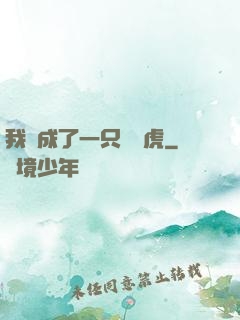 我變成了一只劍齒虎