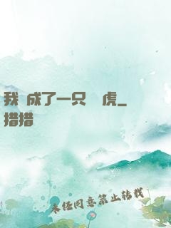 我變成了一只劍齒虎