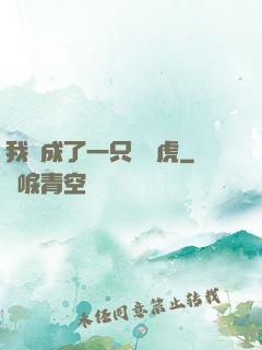 我變成了一只劍齒虎