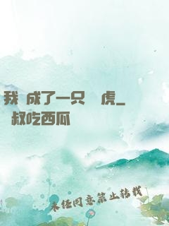 我變成了一只劍齒虎