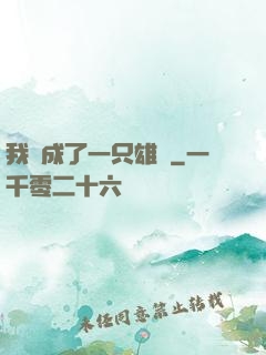我變成了一只雄獅