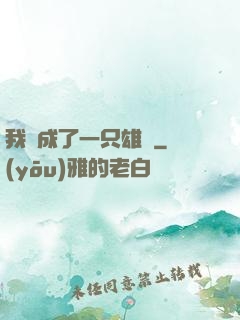 我變成了一只雄獅