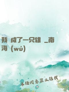 我變成了一只雄獅