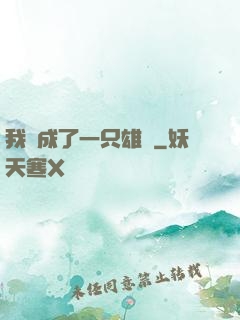 我變成了一只雄獅