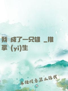 我變成了一只雄獅