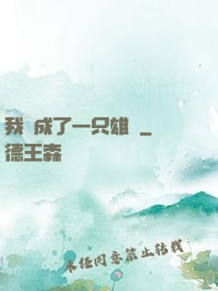 我變成了一只雄獅