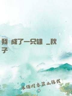 我變成了一只雄獅