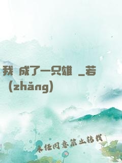 我變成了一只雄獅