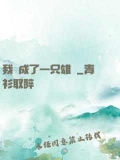 我變成了一只雄獅