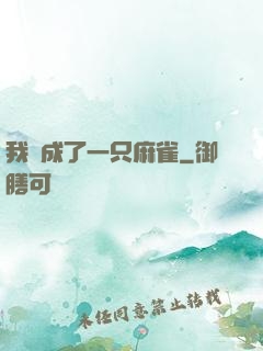 我變成了一只麻雀