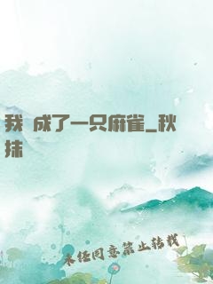 我變成了一只麻雀