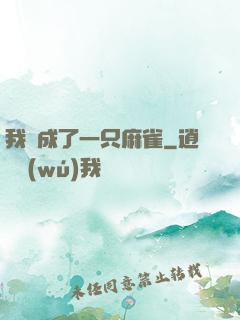 我變成了一只麻雀