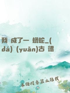 我變成了一條蟒蛇