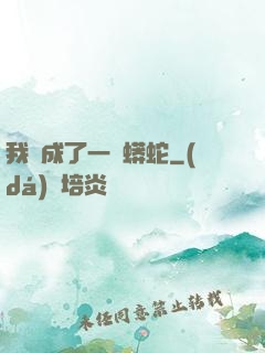 我變成了一條蟒蛇