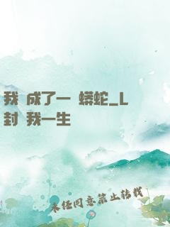 我變成了一條蟒蛇