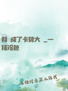 我變成了卡牌大師