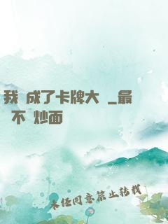 我變成了卡牌大師
