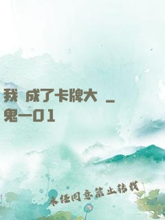 我變成了卡牌大師