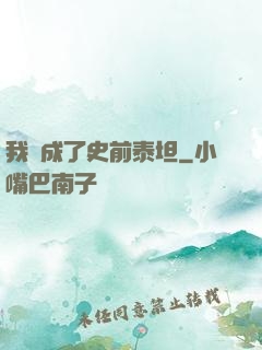 我變成了史前泰坦