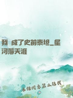 我變成了史前泰坦