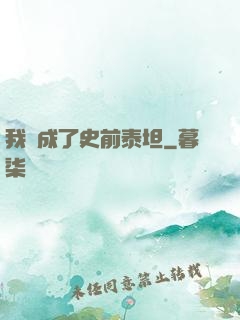 我變成了史前泰坦