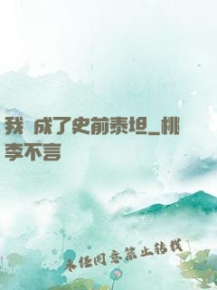 我變成了史前泰坦