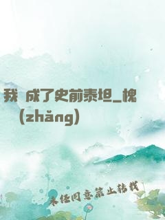 我變成了史前泰坦