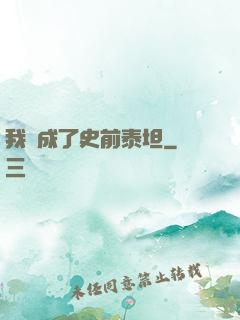 我變成了史前泰坦
