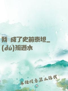 我變成了史前泰坦
