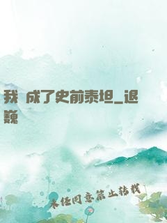 我變成了史前泰坦