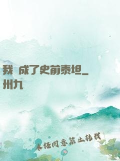 我變成了史前泰坦
