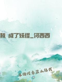 我變成了妖怪
