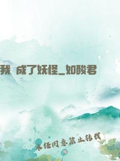 我變成了妖怪