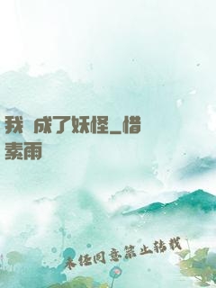 我變成了妖怪