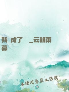 我變成了惡龍