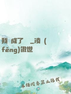 我變成了惡龍