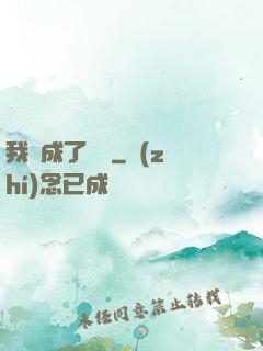 我變成了惡龍