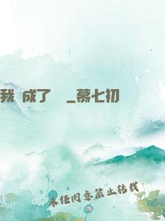我變成了惡龍