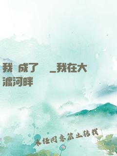 我變成了惡龍