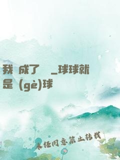 我變成了惡龍