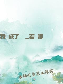 我變成了惡龍