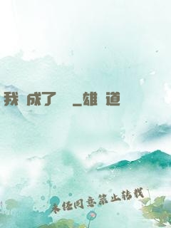 我變成了惡龍