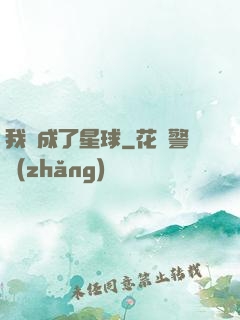 我變成了星球