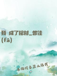 我變成了棺材