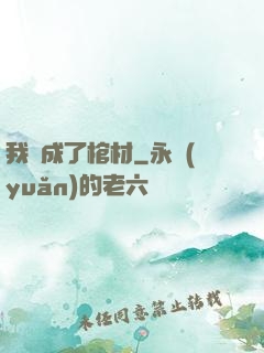 我變成了棺材