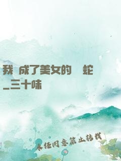 我變成了美女的獸寵蛇