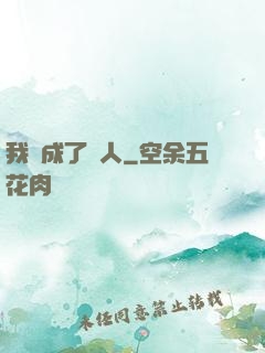 我變成了魚人
