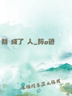 我變成了魚人